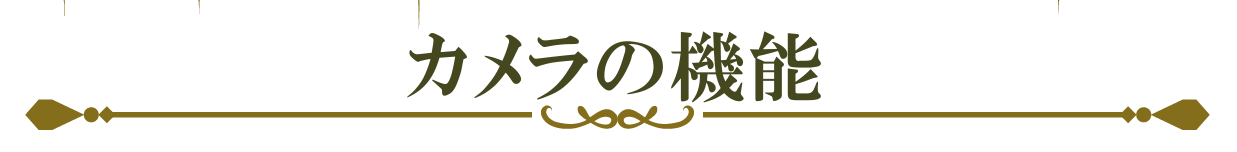 カメラの機能