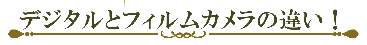 デジタルカメラとフィルムカメラの違い