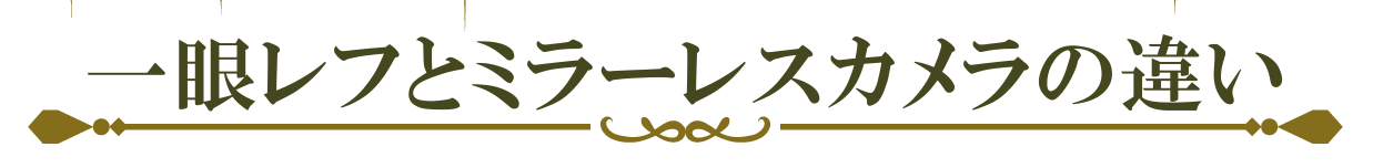 一眼レフとミラーレスの違い